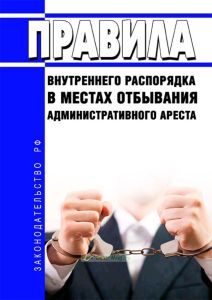 Правила внутреннего распорядка в местах отбывания административного ареста 2025 год. Последняя редакция