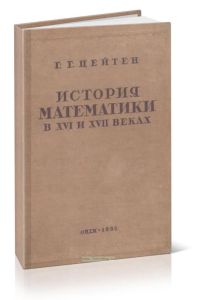 История математики в XVI и XVII веках