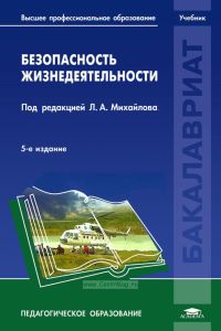 Безопасность жизнедеятельности