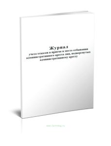 Журнал учета отказов в приеме в место отбывания административного ареста лиц, подвергнутых административному аресту