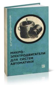 Микроэлектродвигатели для систем автоматики