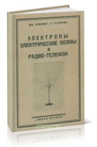 Электроны, электрические волны и радио-телефон
