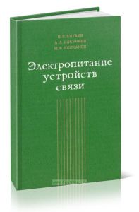 Электропитание устройств связи