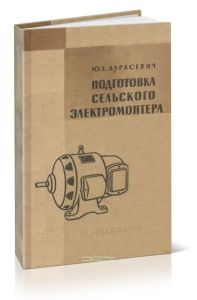 Подготовка сельского электромонтера