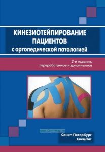 Кинезиотейпирование пациентов с ортопедической патологией