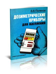 Дозиметрические приборы для населения