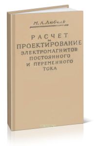 Расчет и проектирование электромагнитов постоянного и переменного тока