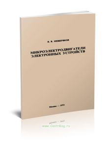 Микроэлектродвигатели электронных устройств