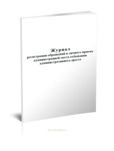 Журнал регистрации обращений и личного приема администрацией места отбывания административного ареста