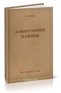 Асинхронные машины