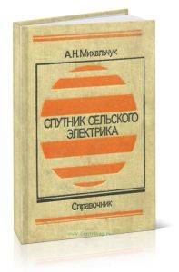 Спутник сельского электрика