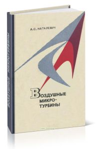 Воздушные микротурбины