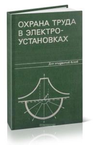 Охрана труда в электроустановках