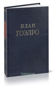 План электрификации РСФСР