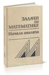 Задачи по математике. Начала анализа