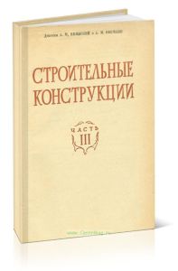 Строительные конструкции.Часть 3. Железобетонные и каменные конструкции