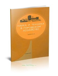 Наука и техника в городском хозяйстве. Выпуск 37