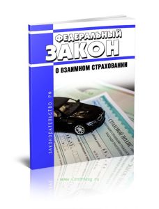 О взаимном страховании. Федеральный закон от 29.11.2007 N 286-ФЗ 2025 год. Последняя редакция
