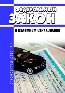 О взаимном страховании. Федеральный закон от 29.11.2007 N 286-ФЗ 2026 год. Последняя редакция