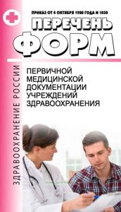 Об утверждении форм первичной медицинской документации учреждений здравоохранения