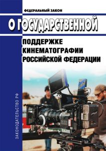 О государственной поддержке кинематографии Российской Федерации. Федеральный закон от 22.08.1996 N 126-ФЗ 2025 год. Последняя редакция