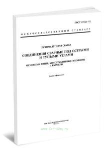 ГОСТ 11534-75 Ручная дуговая сварка. Соединения сварные под острыми и тупыми углами. Основные типы, конструктивные элементы и размеры 2025 год. Послед