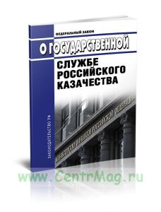 О государственной службе российского казачества. Федеральный закон от 05.12.2005 N 154-ФЗ 2026 год. Последняя редакция