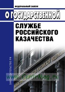 О государственной службе российского казачества. Федеральный закон от 05.12.2005 N 154-ФЗ 2026 год. Последняя редакция