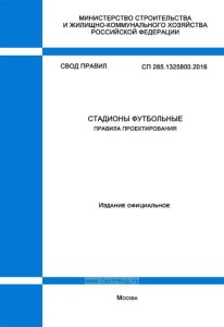 СП 285.1325800.2016 Стадионы футбольные. Правила проектирования 2025 год. Последняя редакция