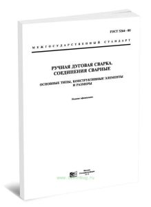 ГОСТ 5264-80 Ручная дуговая сварка. Соединения сварные. Основные типы, конструктивные элементы и размеры 2025 год. Последняя редакция