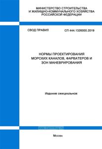 СП 444.1326000.2019 Нормы проектирования морских каналов, фарватеров и зон маневрирования 2025 год. Последняя редакция