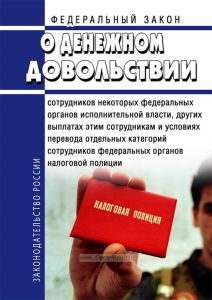 О денежном довольствии сотрудников некоторых федеральных органов исполнительной власти, других выплатах этим сотрудникам и условиях перевода отдельных категорий сотрудников федеральных органов налоговой полиции. Федеральный закон от 30.06.2002  N 78-ФЗ 2025 год. Последняя редакция