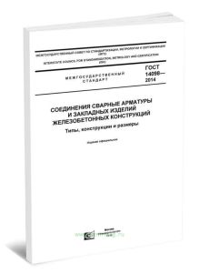 ГОСТ14098-2014 Соединения сварные арматуры и закладных изделий железобетонных конструкций 2025 год. Последняя редакция