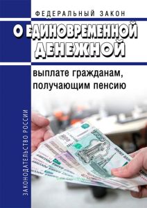 О единовременной денежной выплате гражданам, получающим пенсию. Федеральный закон  от 22.11.2016 N 385-ФЗ 2025 год. Последняя редакция