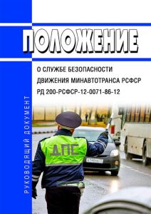 РД-200-РСФСР-12-0071-86-03 Положение о службе безопасности движения Минавтотранса РСФСР 2025 год. Последняя редакция