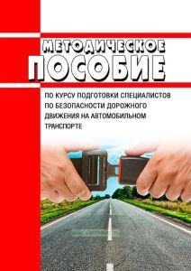 Методическое пособие по курсу подготовки специалистов по безопасности дорожного движения на автомобильном транспорте 2025 год. Последняя редакция