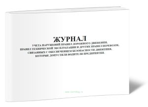 Журнал учета нарушений Правил дорожного движения, Правил технической эксплуатации и других правил перевозок, связанных с обеспечением безопасности движения, которые допустили водители предприятия