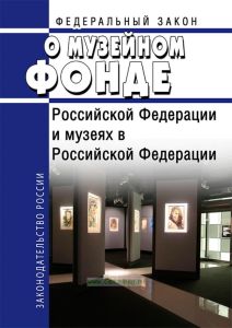 О Музейном фонде Российской Федерации и музеях в Российской Федерации. Федеральный закон от 26.05.1996 N 54-ФЗ 2025 год. Последняя редакция