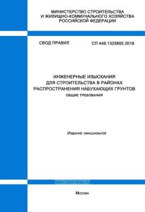 СП 449.1325800.2019 Инженерные изыскания для строительства в районах распространения набухающих грунтов. Общие требования 2025 год. Последняя редакция