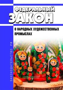 О народных художественных промыслах. Федеральный закон от 06.01.1999 N 7-ФЗ 2025 год. Последняя редакция