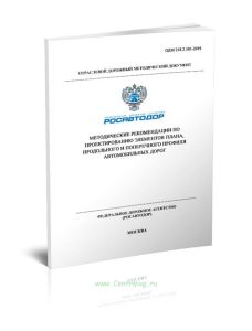 ОДМ 218.2.101-2019 Методические рекомендации по проектированию элементов плана, продольного и поперечного профиля автомобильных дорог 2025 год. Послед