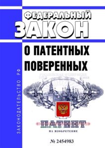О патентных поверенных. Федеральный закон от 30.12.2008 N 316-ФЗ 2025 год. Последняя редакция