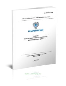 ОДМ 218.3.110-2019 Правила разработки проектов содержания автомобильных дорог 2025 год. Последняя редакция
