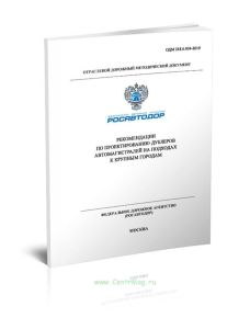 ОДМ 218.6.034-2019 Рекомендации по проектированию дублеров автомагистралей на подходах к крупным городам 2025 год. Последняя редакция