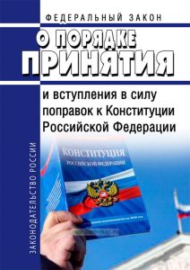 О порядке принятия и вступления в силу поправок к Конституции Российской Федерации. Федеральный закон от 04.03.1998 N 33-ФЗ 2025 год. Последняя редакция