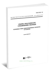 ГОСТ 8713-79 Сварка под флюсом. Соединения сварные. Основные типы, конструктивные элементы и размеры 2025 год. Последняя редакция
