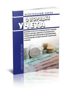 О порядке учета доходов и расчета среднедушевого дохода семьи и дохода одиноко проживающего гражданина для признания их малоимущими и оказания им госу