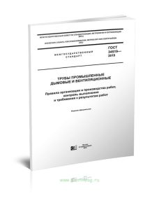 ГОСТ 34519-2019 Трубы промышленные дымовые и вентиляционные. Правила организации и производства работ, контроль выполнения и требования к результатам