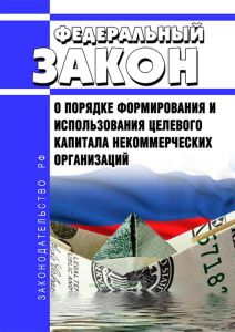 О порядке формирования и использования целевого капитала некоммерческих организаций. Федеральный закон от 30.12.2006 N 275-ФЗ 2025 год. Последняя редакция