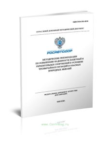 ОДМ 218.6.031-2018 Методические рекомендации по повышению надежности защитный и укрепительных сооружений в условиях чрезвычайных ситуаций и опасных пр